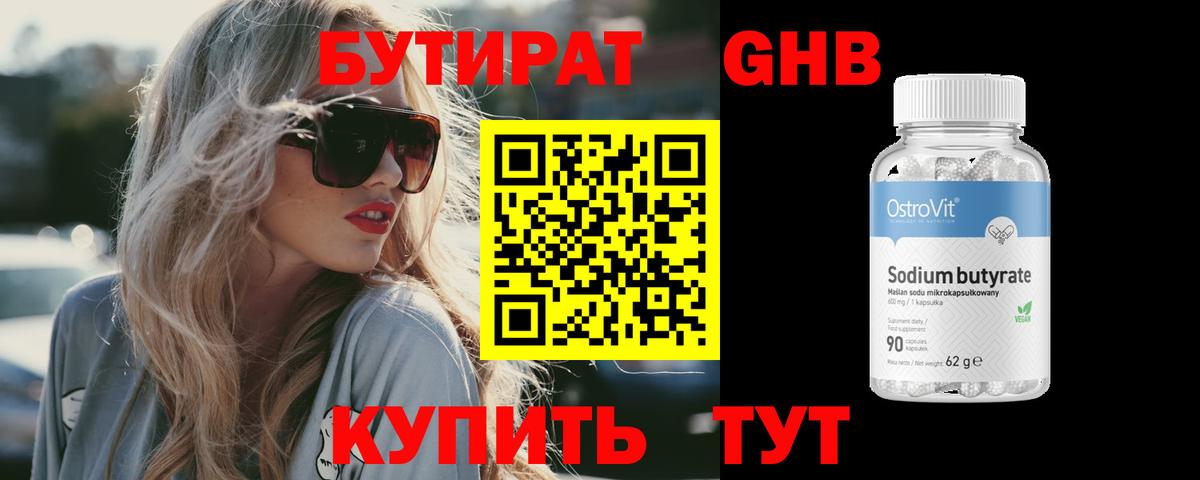 Бутират  БУТИРАТ бутандиол  Вход с VPN  Котельники 