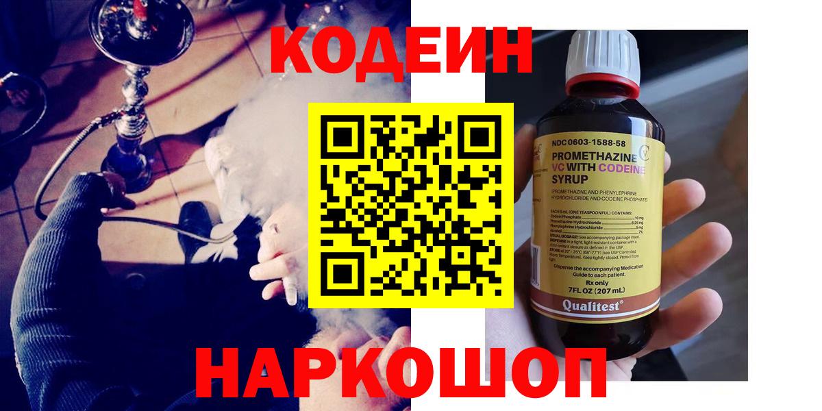 Котельники  Кодеиновый сироп Lean Purple Drank  Вход с VPN  Codein напиток Lean (лин) 